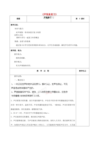 甘肃省临夏回族自治州银川中学八年级物理上册《声现象复习》教案 新人教版