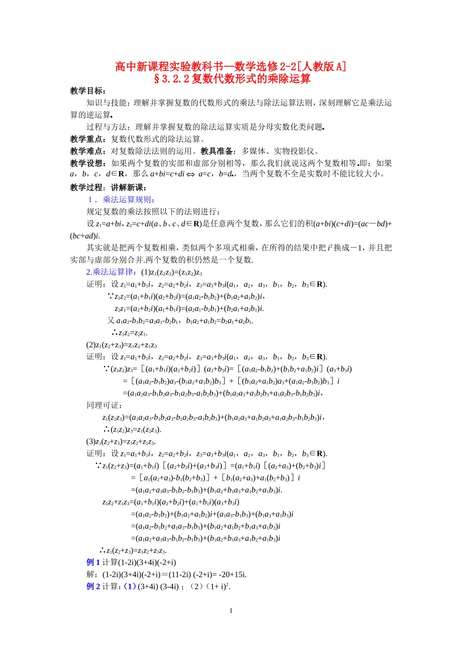高中数学复数代数形式的乘除运算教案新课标人教A版选修1_第1页