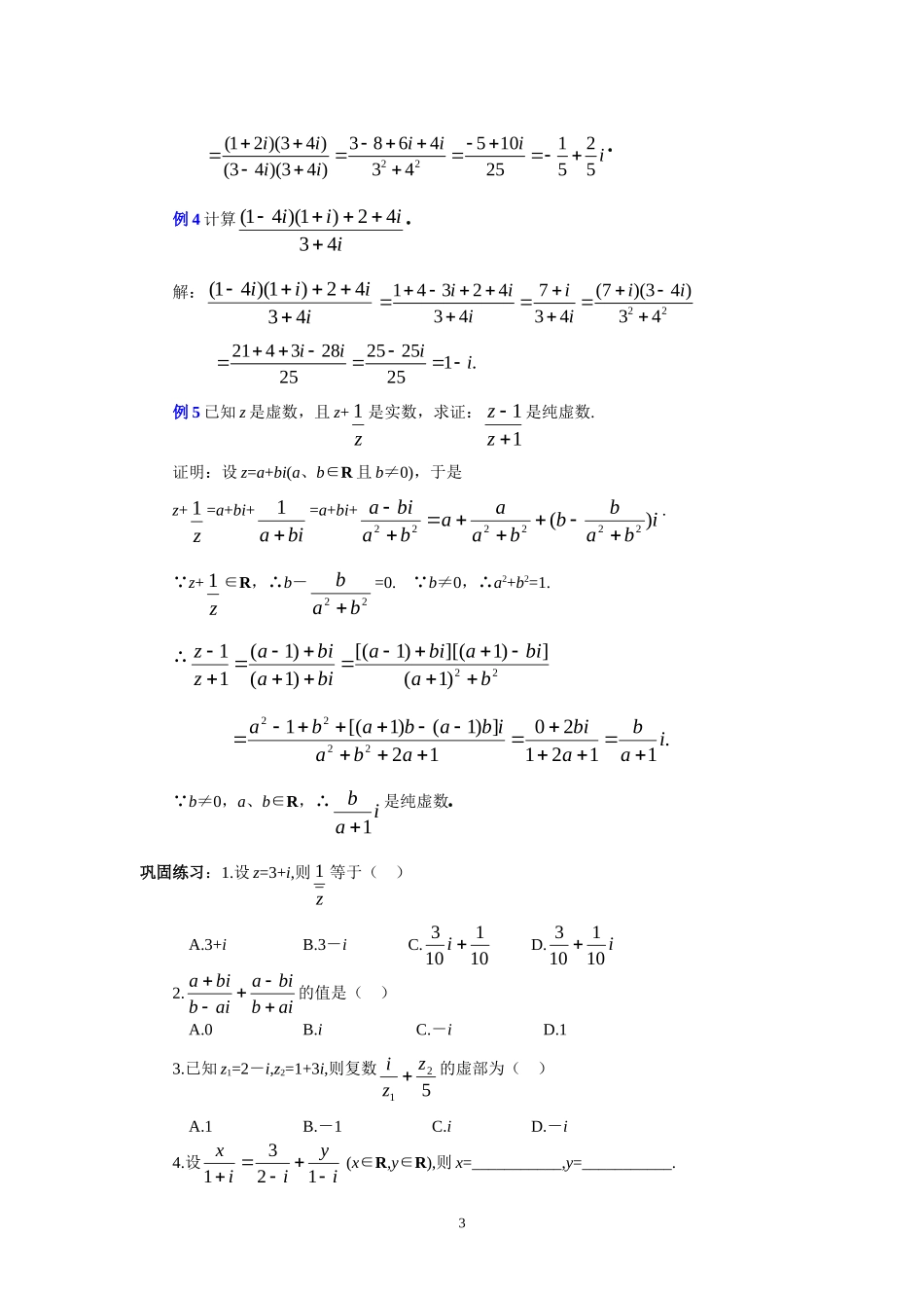 高中数学复数代数形式的乘除运算教案新课标人教A版选修1_第3页
