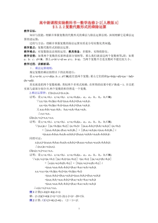 高中数学复数代数形式的乘除运算教案新课标人教A版选修1