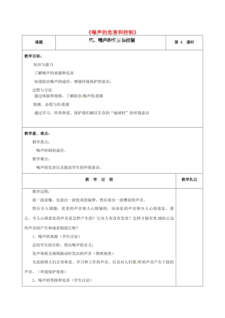 甘肃省临夏回族自治州银川中学八年级物理上册《噪声的危害和控制》教案 新人教版_第1页