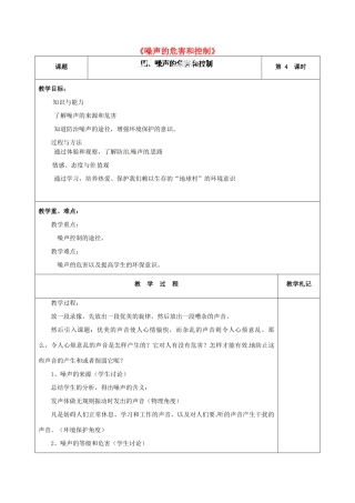 甘肃省临夏回族自治州银川中学八年级物理上册《噪声的危害和控制》教案 新人教版
