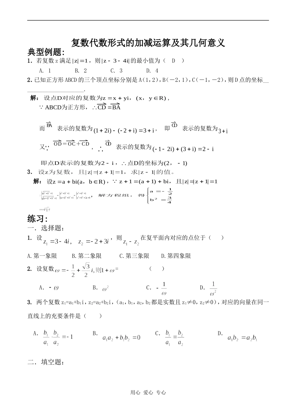 高中数学复数代数形式的加减运算及其几何意义人教版选修1-2_第1页