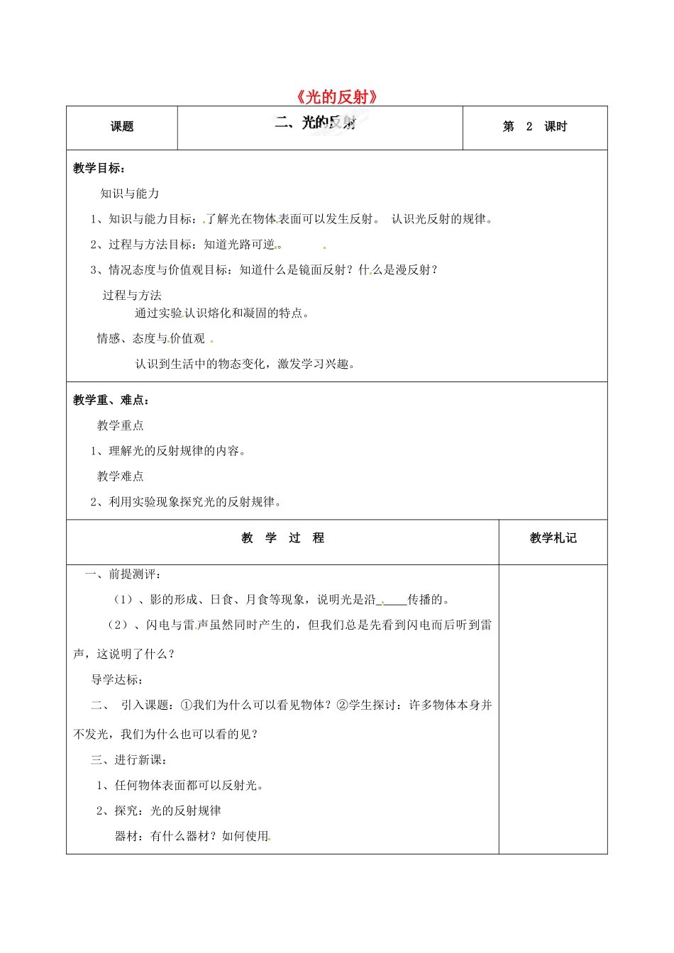 甘肃省临夏回族自治州银川中学八年级物理上册《光的反射》教案 新人教版_第1页