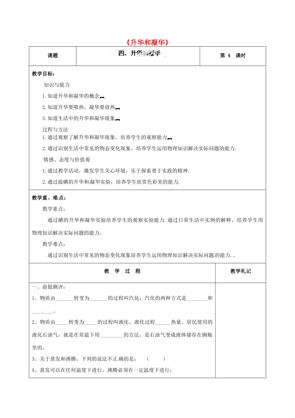 甘肃省临夏回族自治州银川中学八年级物理上册《升华和凝华》教案 新人教版_第1页