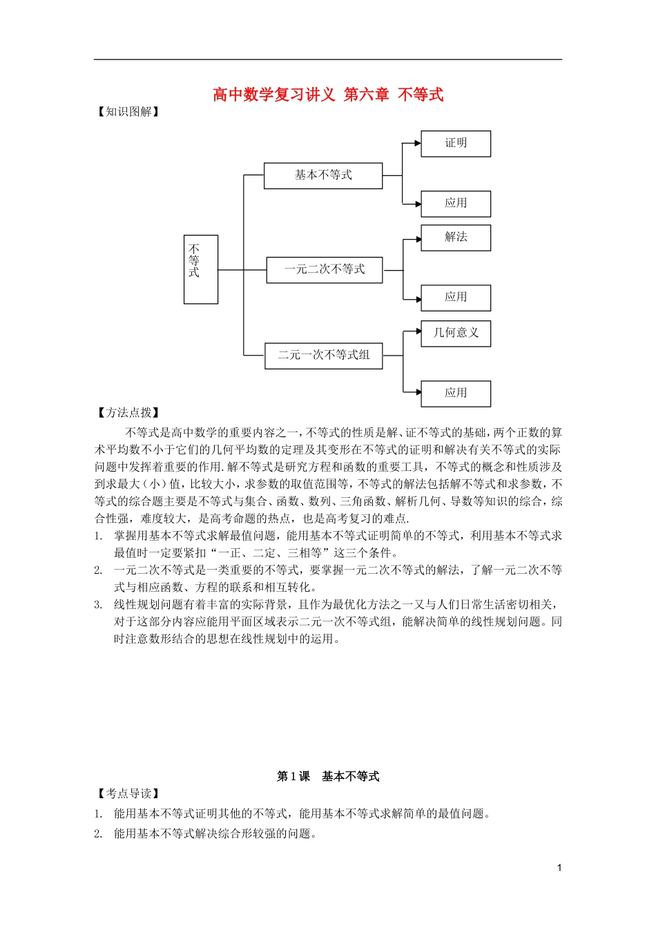 高中数学复习讲义 第六章 不等式_第1页