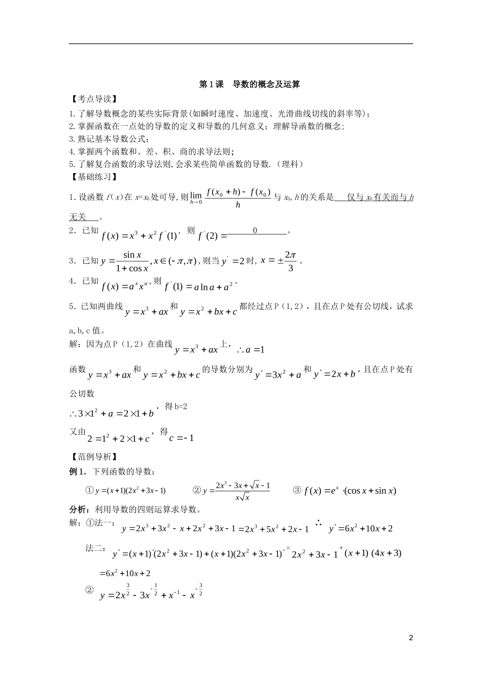 高中数学复习讲义 第十二章 导数及其应用_第2页