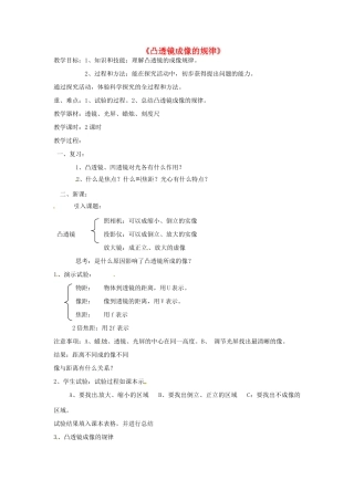 甘肃省临夏回族自治州银川中学八年级物理上册《凸透镜成像的规律》教案 新人教版