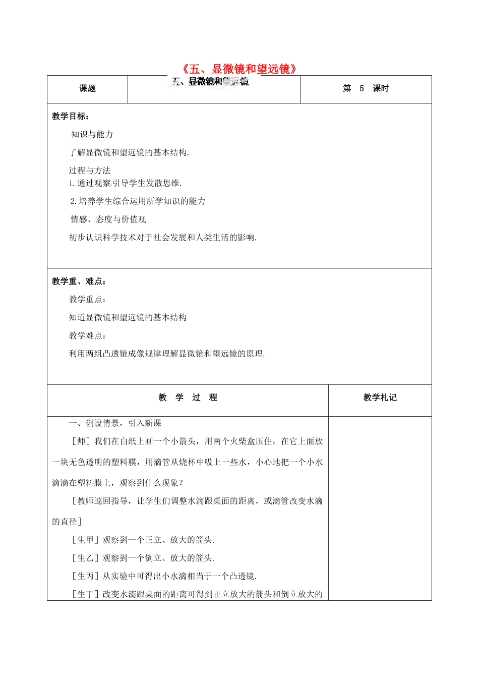 甘肃省临夏回族自治州银川中学八年级物理上册《五、显微镜和望远镜》教案 新人教版_第1页