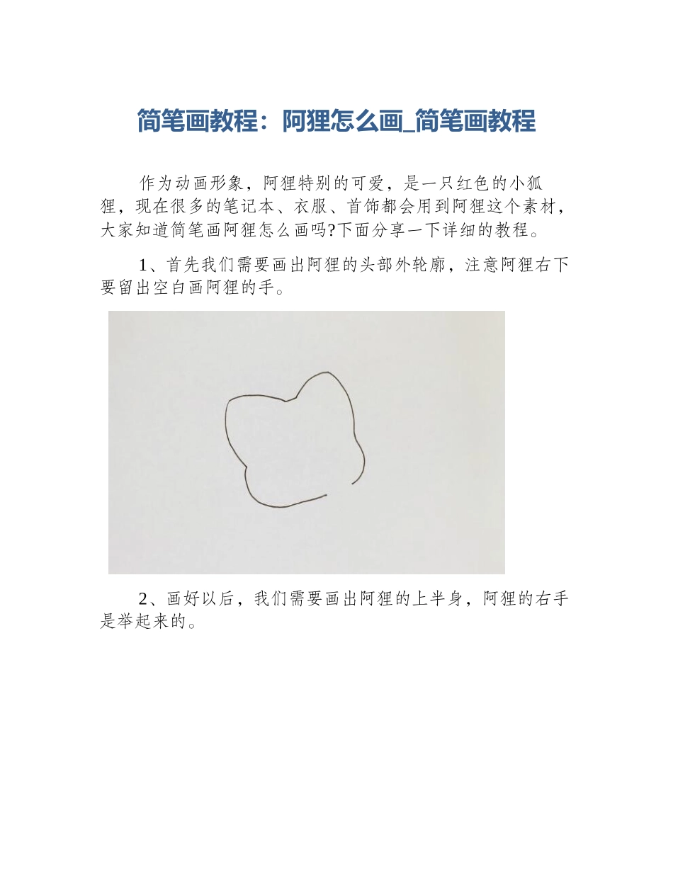 简笔画教程：阿狸怎么画_简笔画教程_第1页