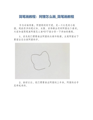 简笔画教程：阿狸怎么画_简笔画教程
