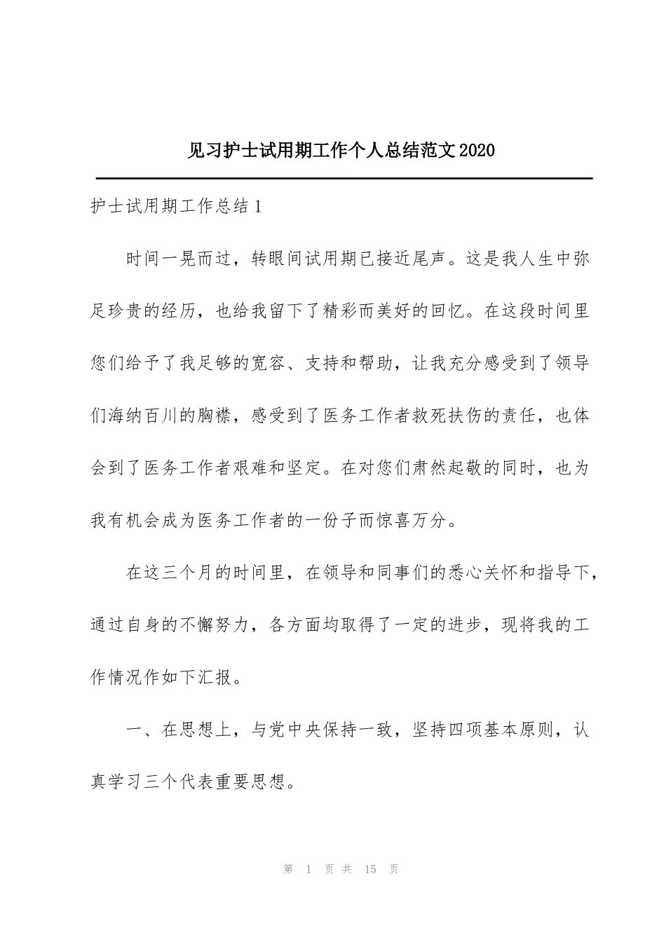 见习护士试用期工作个人总结范文2020_第1页