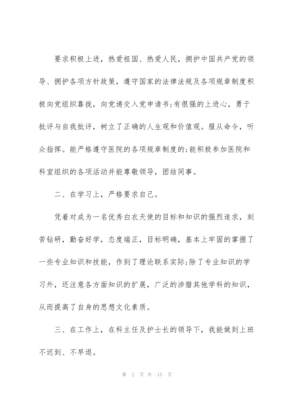 见习护士试用期工作个人总结范文2020_第2页