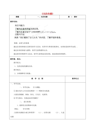 甘肃省临夏回族自治州银川中学八年级物理上册《光的传播》教案 新人教版
