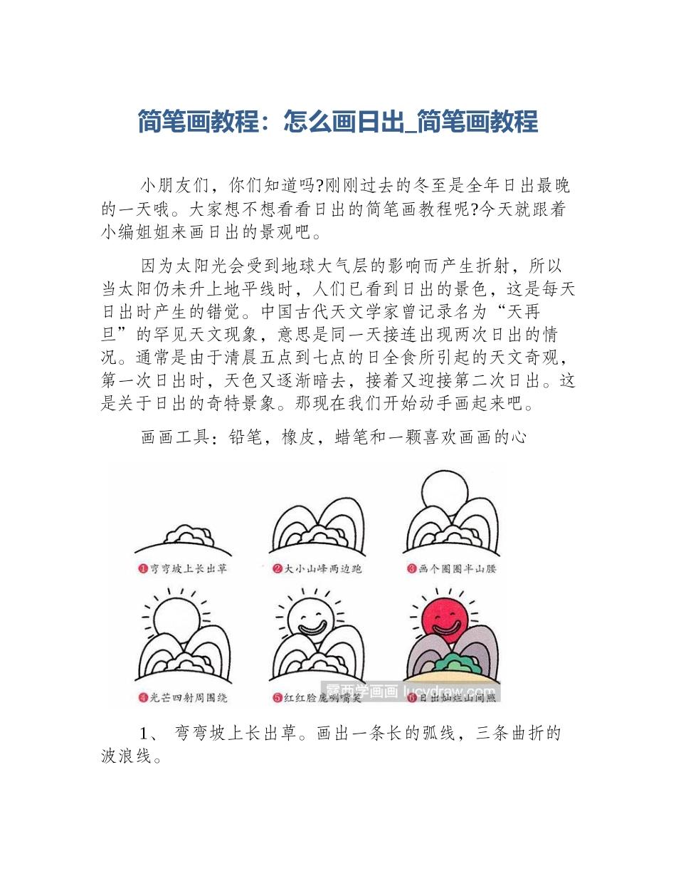 简笔画教程：怎么画日出_简笔画教程_第1页