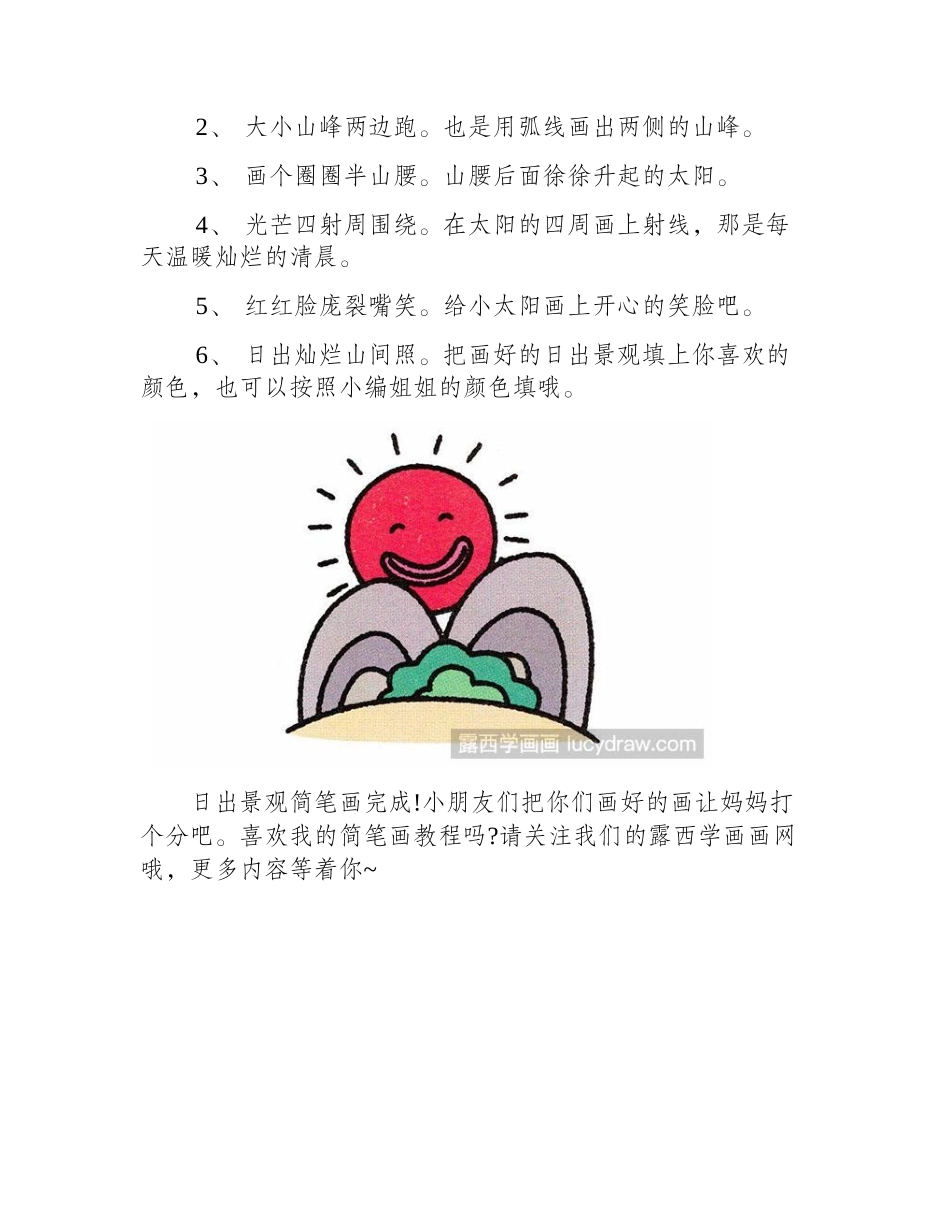 简笔画教程：怎么画日出_简笔画教程_第2页