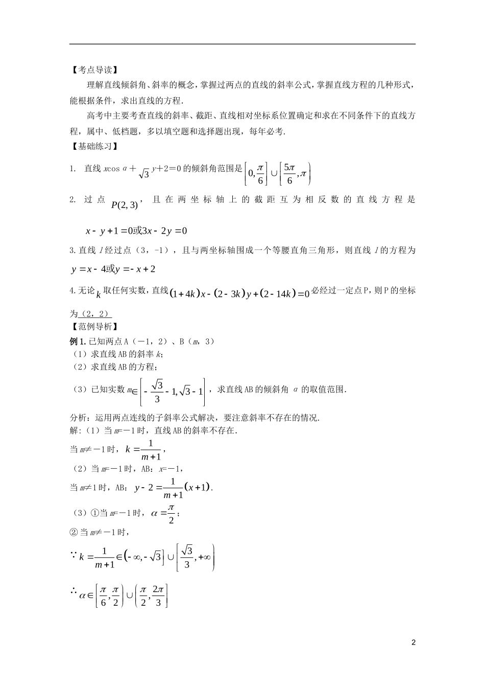 高中数学复习讲义 第八章 直线和圆的方程_第2页