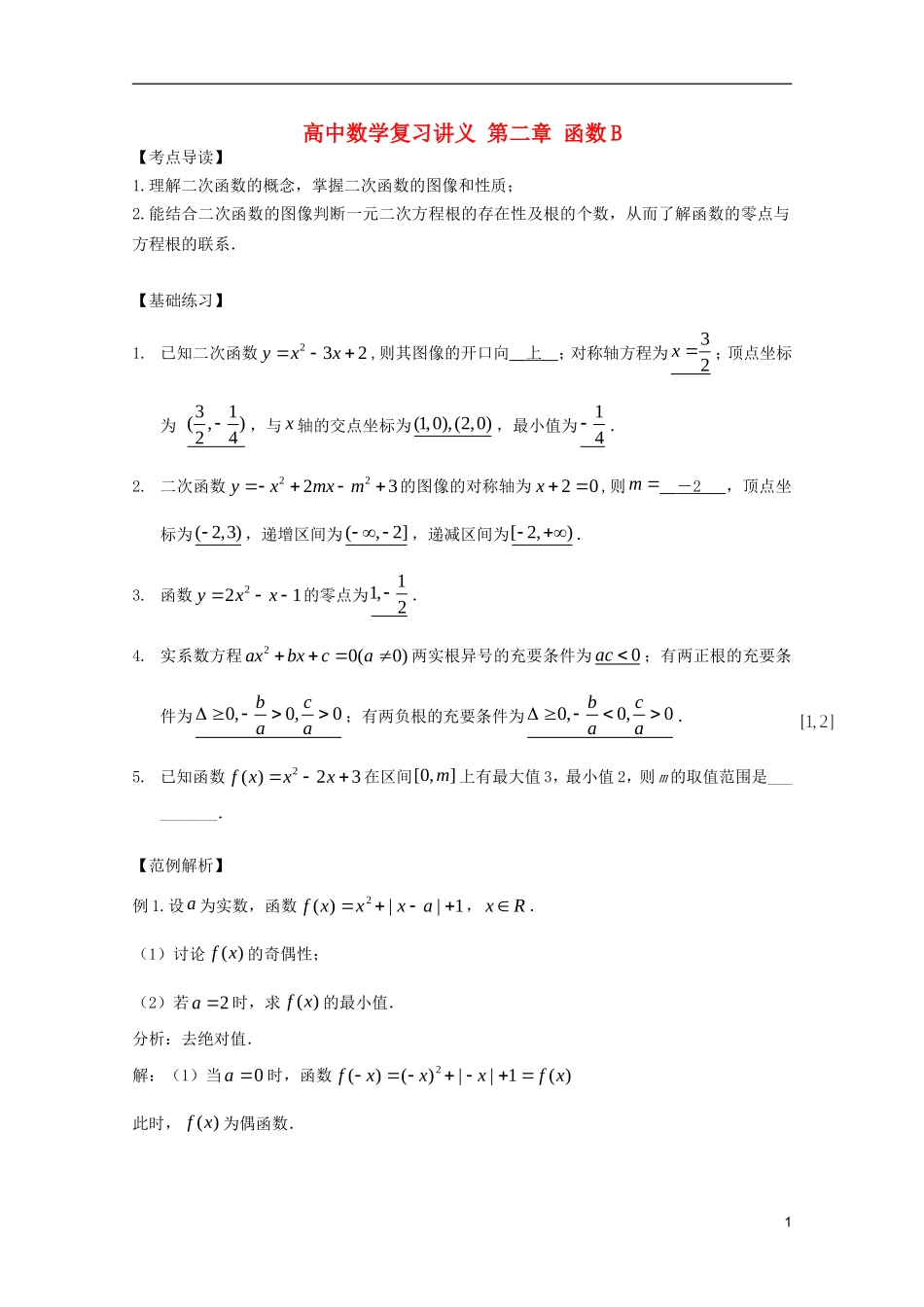 高中数学复习讲义 第二章 函数B_第1页