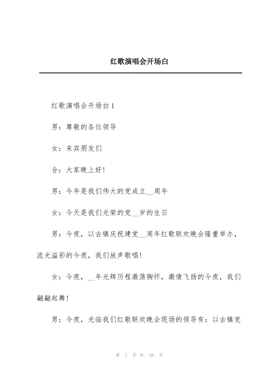 红歌演唱会开场白_第1页