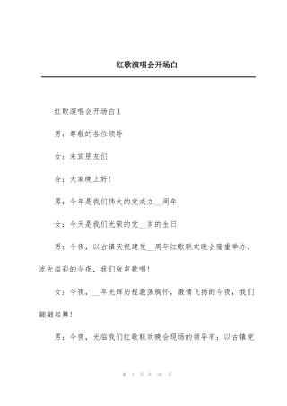 红歌演唱会开场白