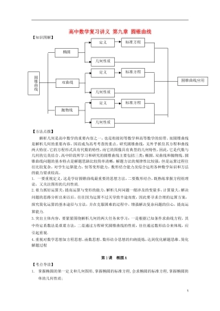 高中数学复习讲义 第九章 圆锥曲线