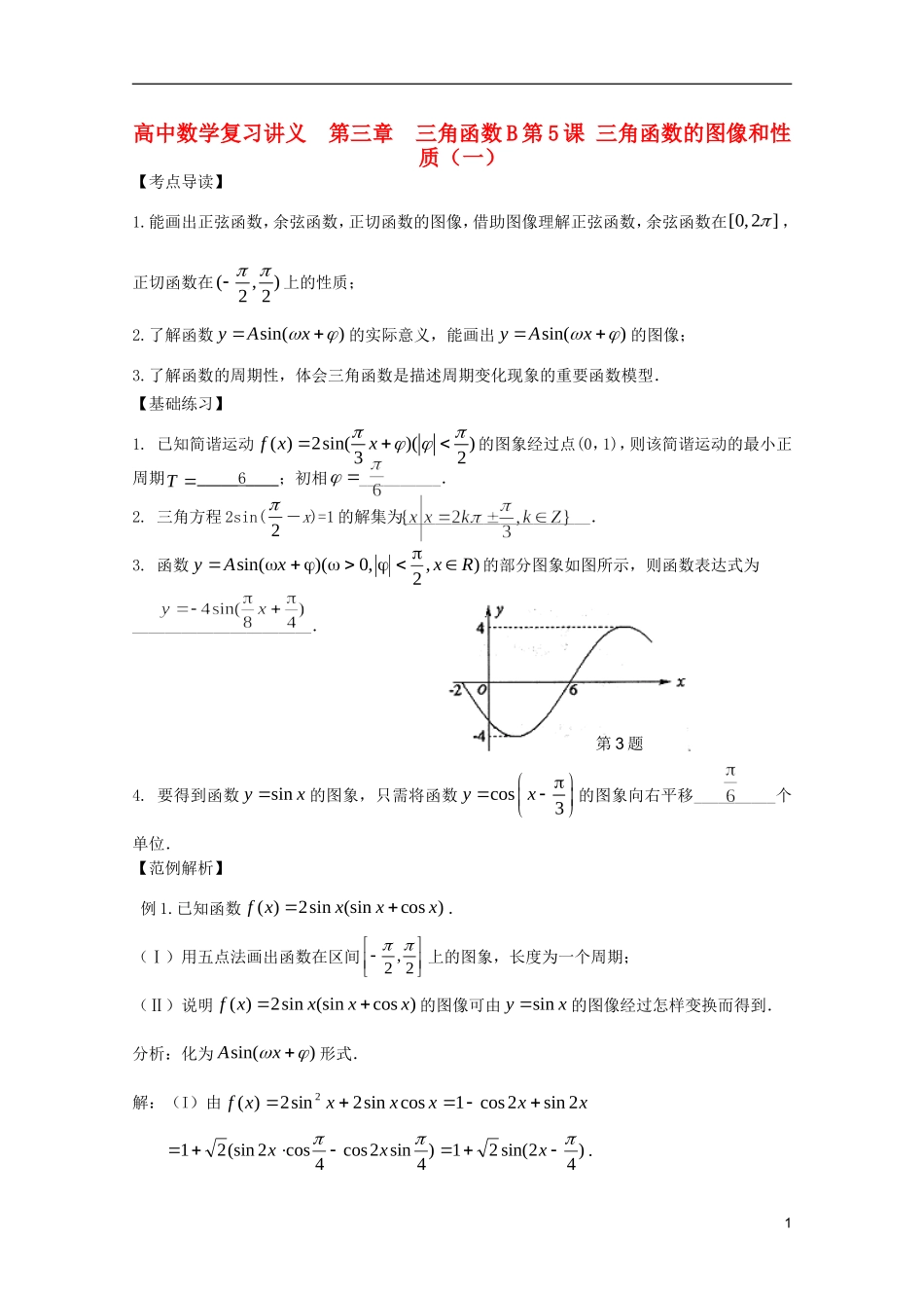 高中数学复习讲义 第三章 三角函数B_第1页