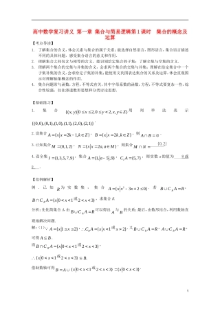 高中数学复习讲义 第一章 集合与简易逻辑