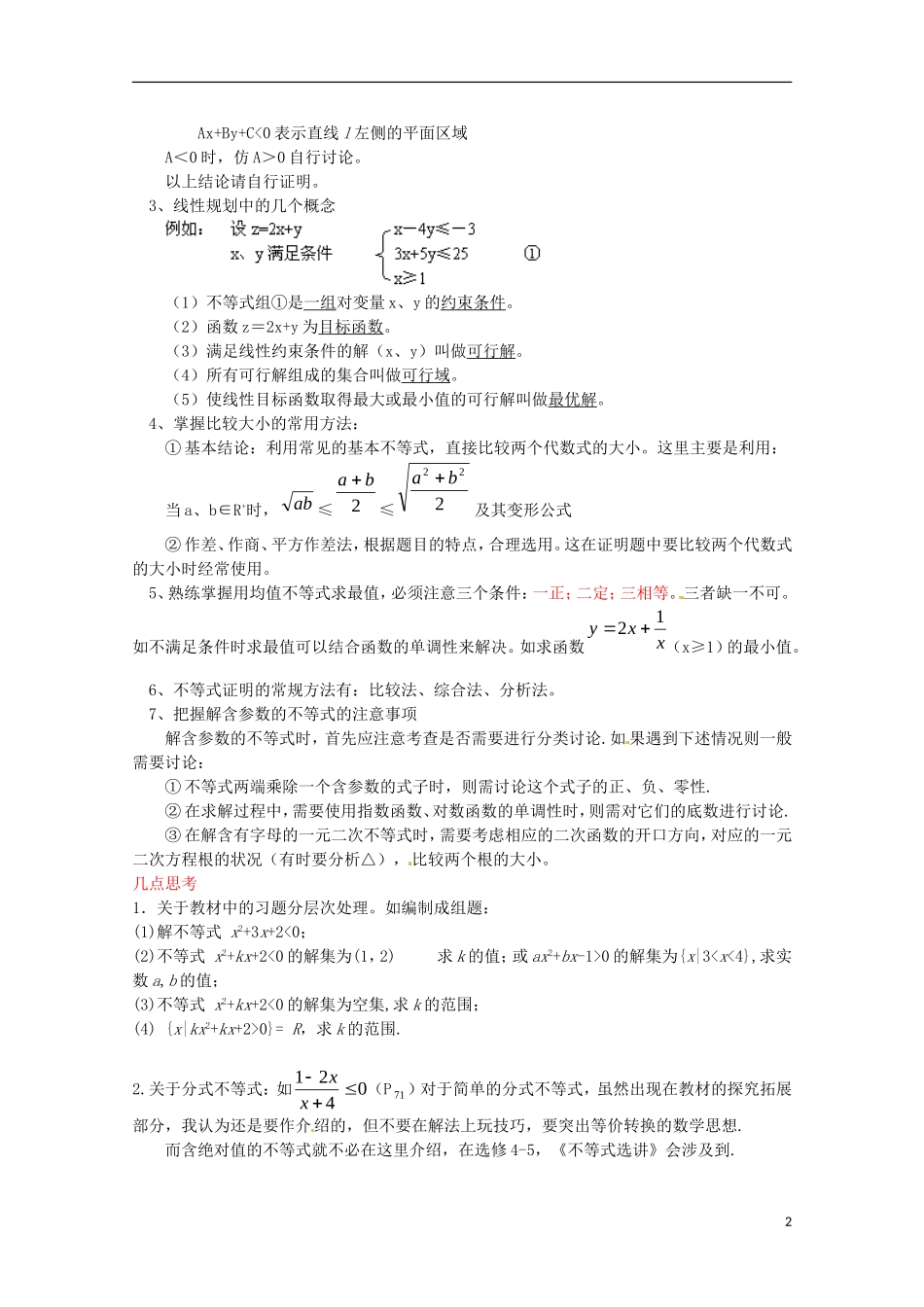 高中数学备课精选 第三章《不等式》复习教案 新人教B版必修5_第2页