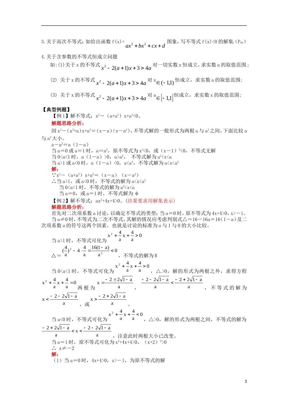 高中数学备课精选 第三章《不等式》复习教案 新人教B版必修5_第3页