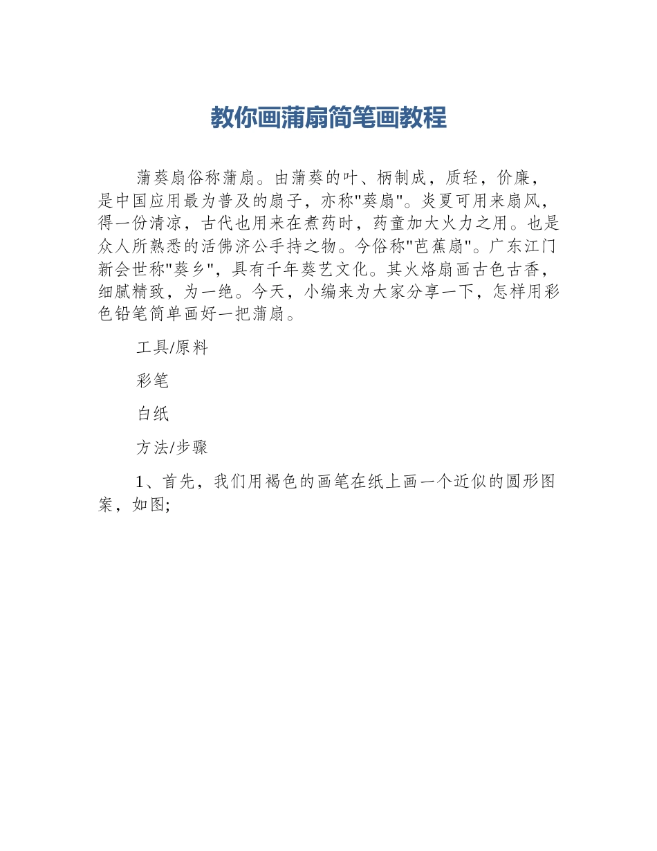 教你画蒲扇简笔画教程_第1页