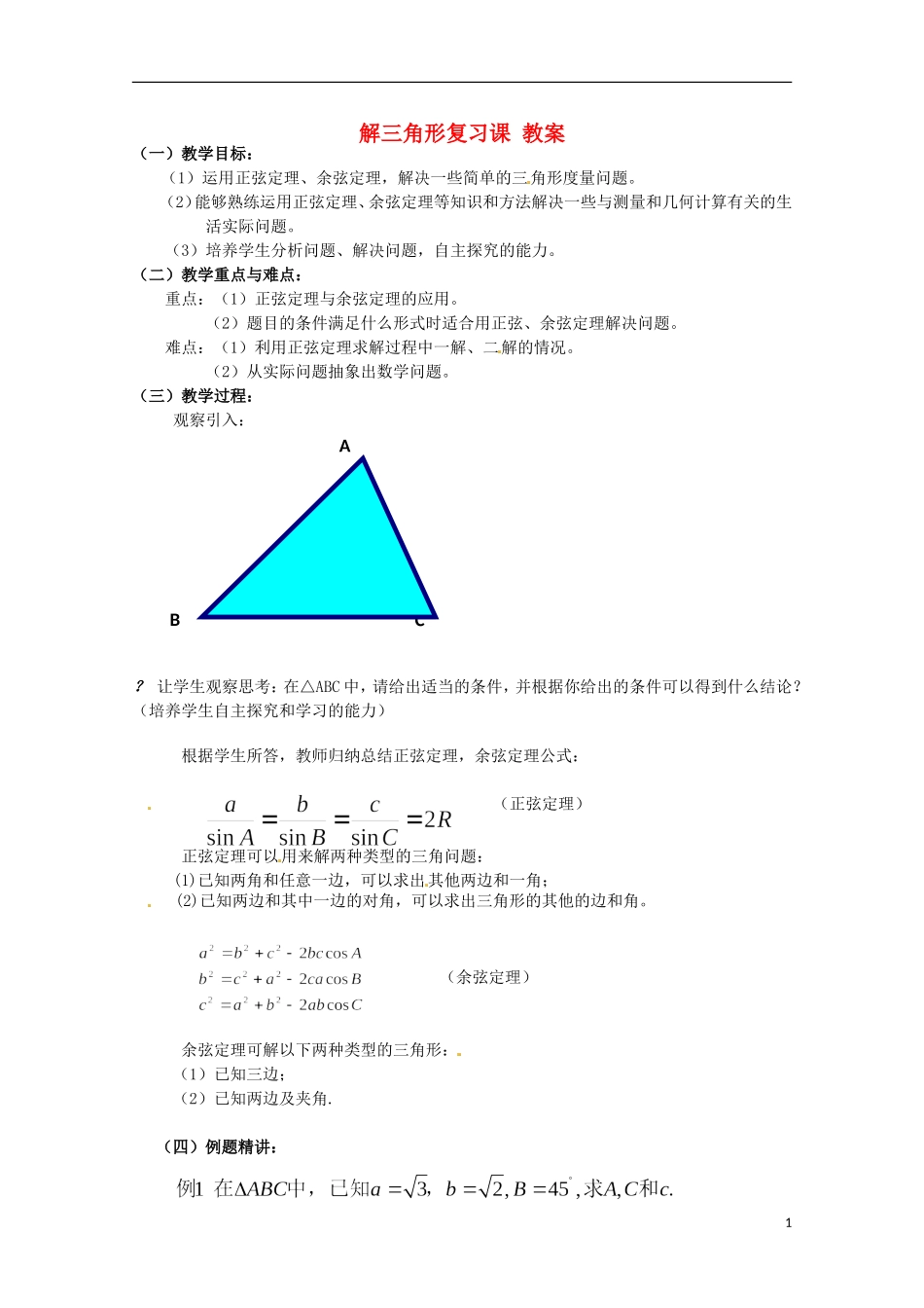 高中数学备课精选 第一章《解三角形》复习教案 新人教B版必修5_第1页