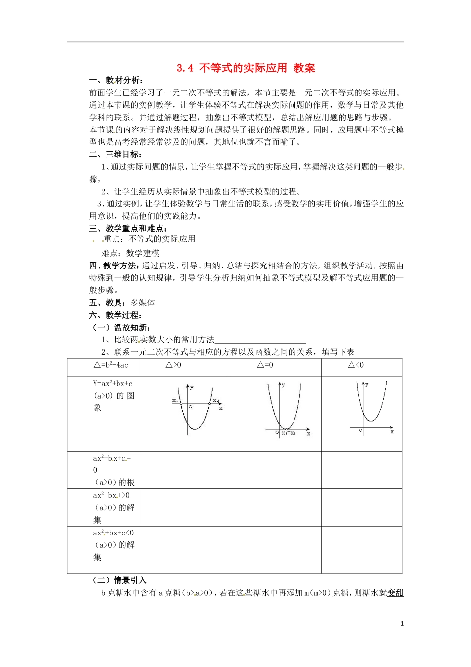 高中数学备课精选 3.4《不等式的实际应用》教案 新人教B版必修5_第1页
