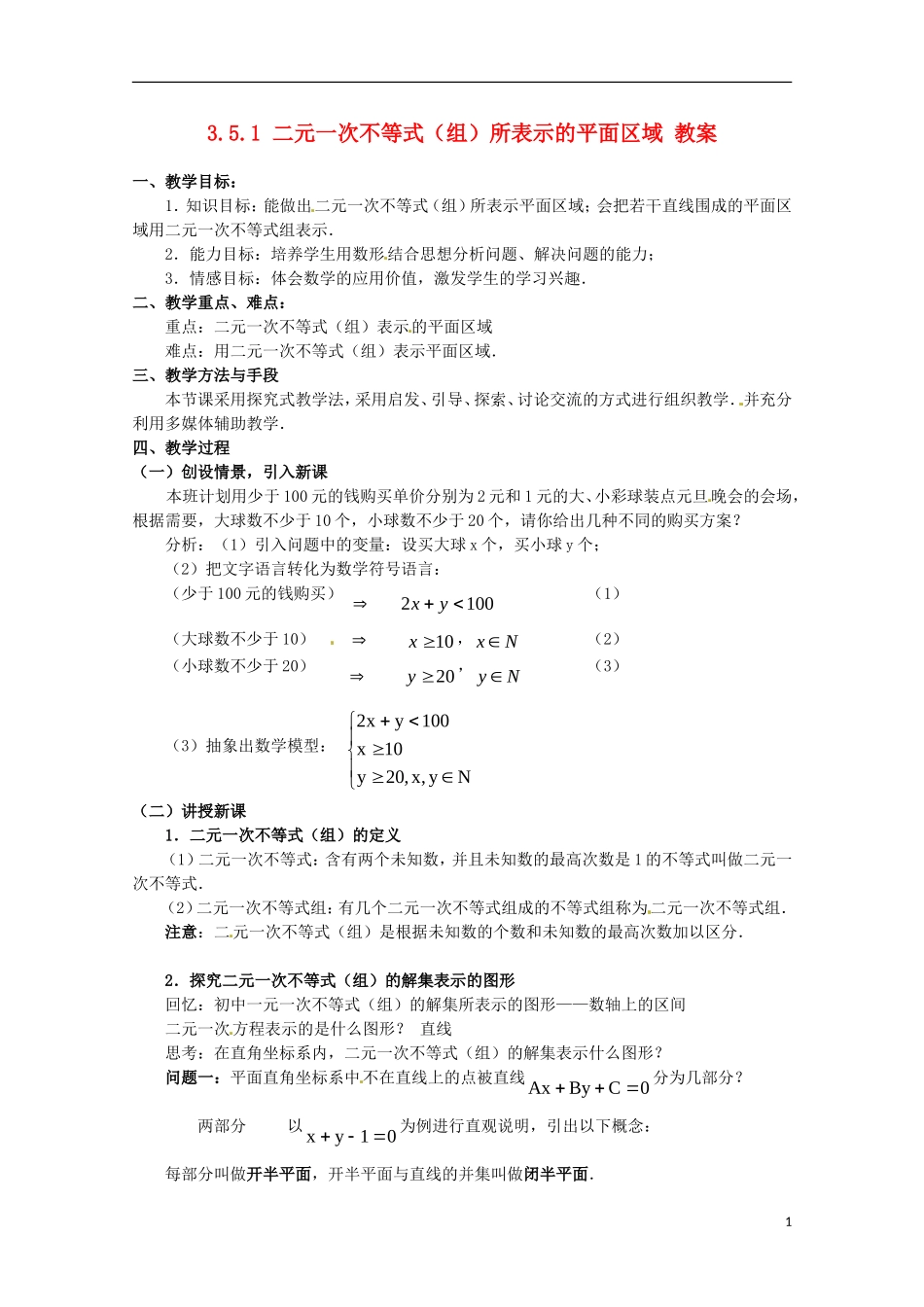高中数学备课精选 3.5.1《二元一次不等式 组 所表示的平面区域》教案 新人教B版必修5_第1页