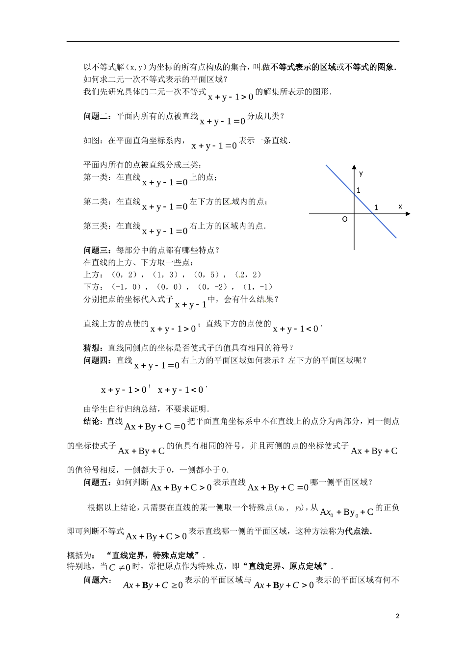 高中数学备课精选 3.5.1《二元一次不等式 组 所表示的平面区域》教案 新人教B版必修5_第2页