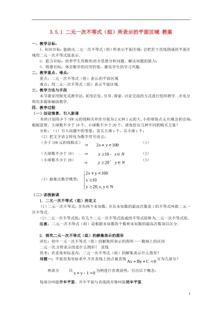 高中数学备课精选 3.5.1《二元一次不等式 组 所表示的平面区域》教案 新人教B版必修5