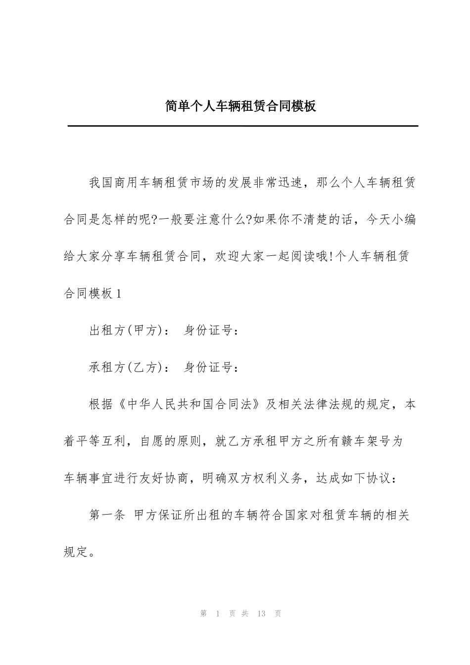 简单个人车辆租赁合同模板_第1页