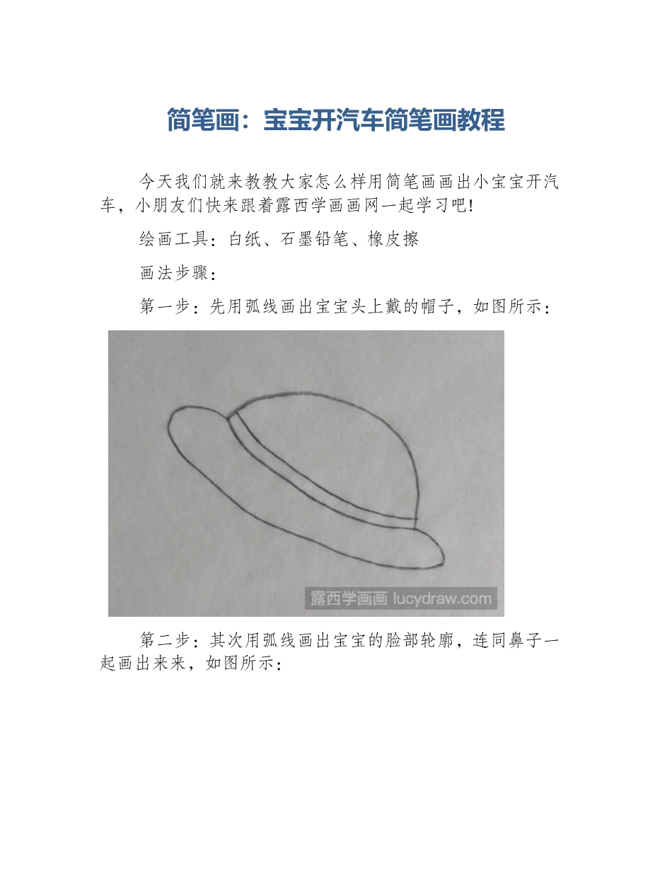简笔画：宝宝开汽车简笔画教程_第1页