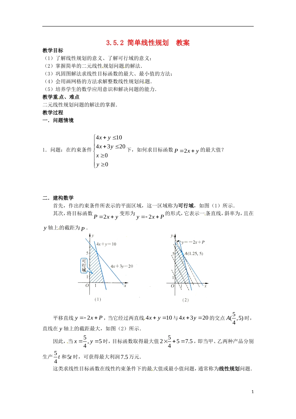 高中数学备课精选 3.5.2《简单线性规划》教案 新人教B版必修5_第1页