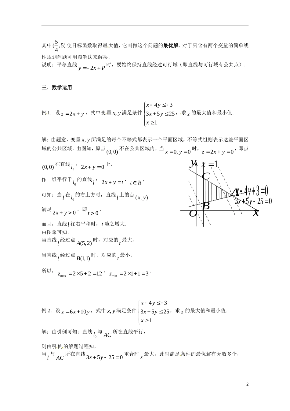 高中数学备课精选 3.5.2《简单线性规划》教案 新人教B版必修5_第2页
