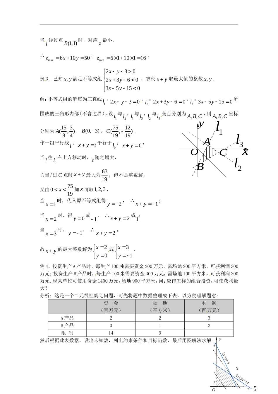 高中数学备课精选 3.5.2《简单线性规划》教案 新人教B版必修5_第3页