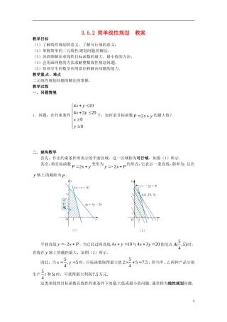 高中数学备课精选 3.5.2《简单线性规划》教案 新人教B版必修5