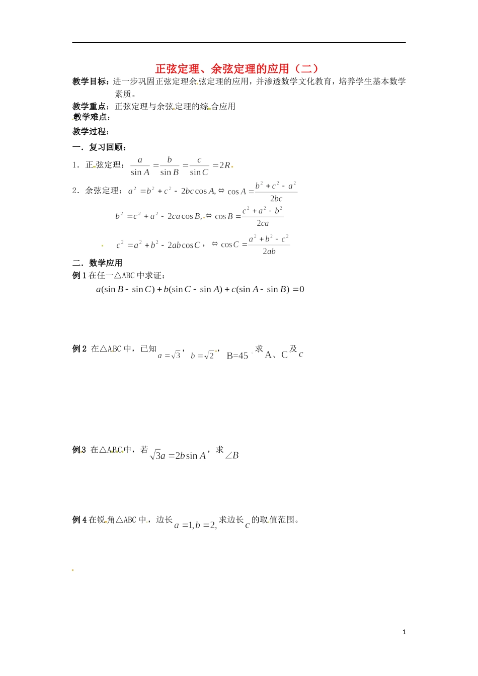 高中数学备课精选 1.2《正余弦定理的应用》教案 2  新人教B版必修5_第1页