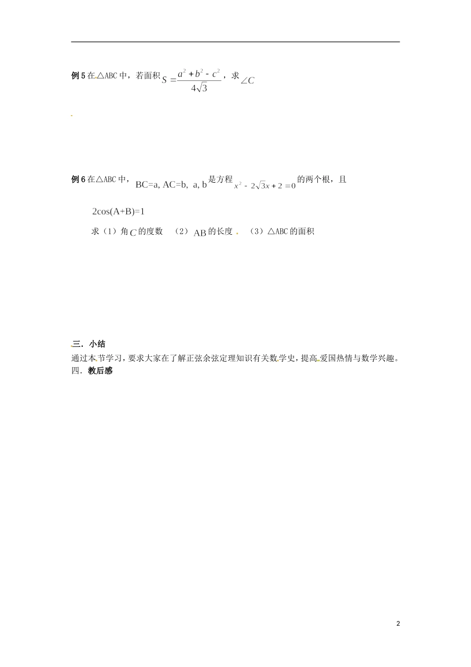 高中数学备课精选 1.2《正余弦定理的应用》教案 2  新人教B版必修5_第2页