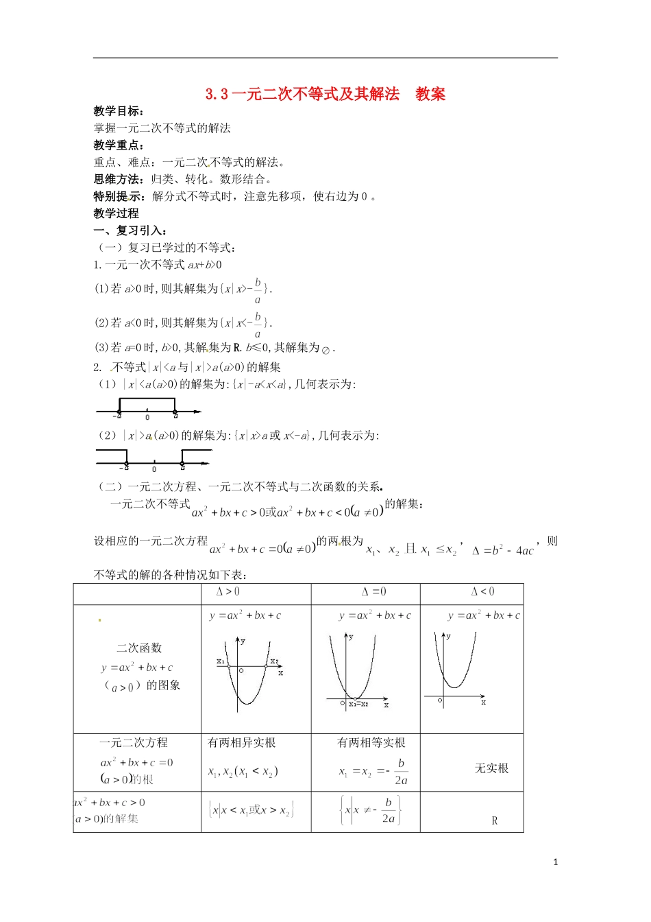 高中数学备课精选 3.3《一元二次不等式及其解法》教案 新人教B版必修5_第1页