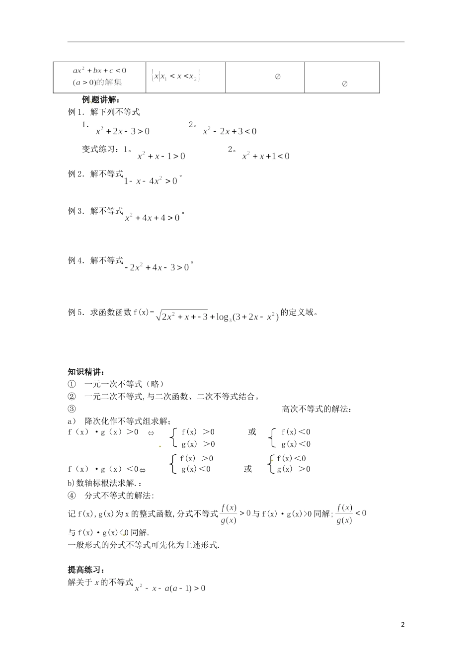 高中数学备课精选 3.3《一元二次不等式及其解法》教案 新人教B版必修5_第2页