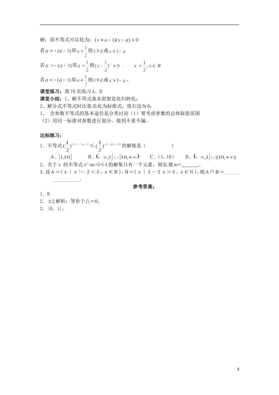 高中数学备课精选 3.3《一元二次不等式及其解法》教案 新人教B版必修5_第3页