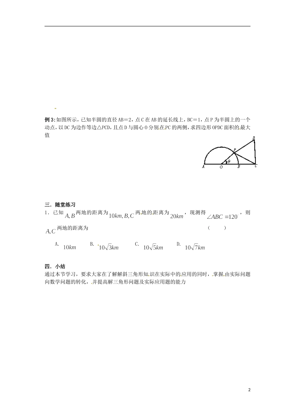 高中数学备课精选 1.2《正余弦定理的应用》教案 1  新人教B版必修5_第2页