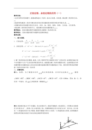 高中数学备课精选 1.2《正余弦定理的应用》教案 1  新人教B版必修5