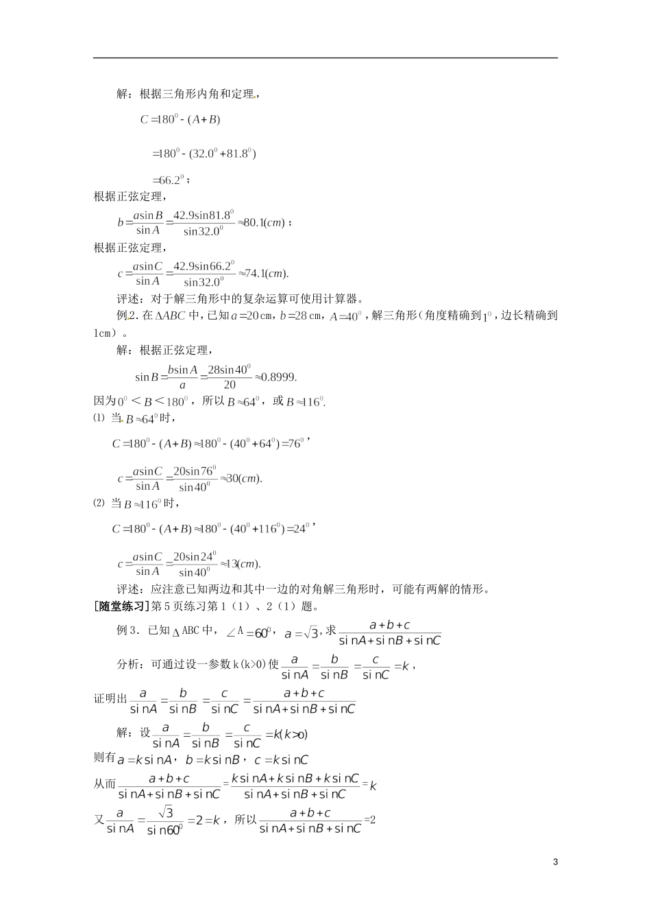 高中数学备课精选 1.1.1《正弦定理》教案 新人教B版必修5_第3页