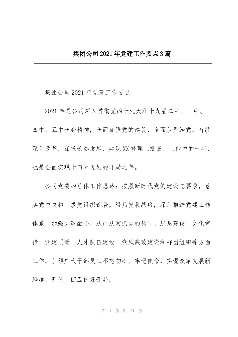 集团公司2021年党建工作要点3篇_第1页